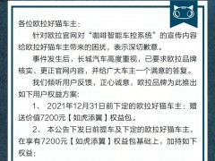 长城汽车就欧拉好猫“咖啡智能车控系统”宣传内容再发声明