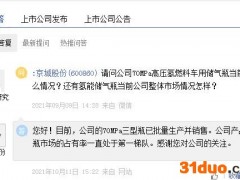 “7连板”京城股份：主营业务不涉氢能源电池行业