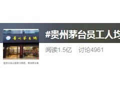 刷屏！茅台人均年薪31万？真相来了：中层还没一线员工拿得多