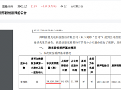 再次大举质押股份！雷曼光电控股股东李漫铁质押3962万股、目前质押率已超80%：公司股价最近一个月下跌16.22%