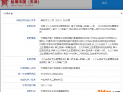 天津四季酒店因未按规定保洁客用棉织品遭罚 母公司为天津现代集团