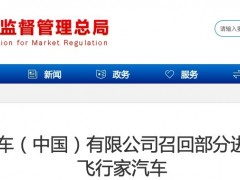 电瓶线束存短路和起火风险，福特汽车召回2134辆进口林肯飞行家