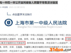 830亿惊天大案宣判！0元购买路由器、体脂秤后，110万人被骗超125亿！顾国平被判无期