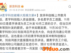 独角兽柔宇科技大规模欠薪 独立董事刘姝威刚刚为其辩解过