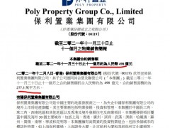 保利置业前11月销售同比增长7.6%完成年目标刚八成