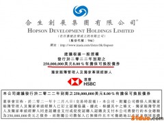 信心债？合生创展用于再融资等：拟8.0%发行2.5亿美元有担保可换股债券