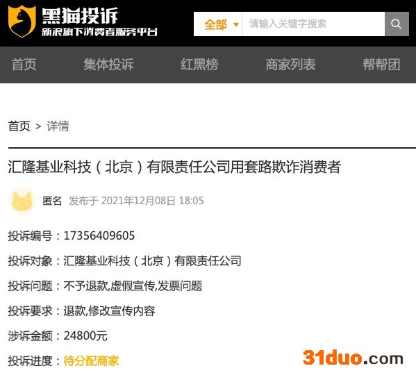汇隆科技遭投诉套路欺诈、虚假宣传，消费者24800元退款无门