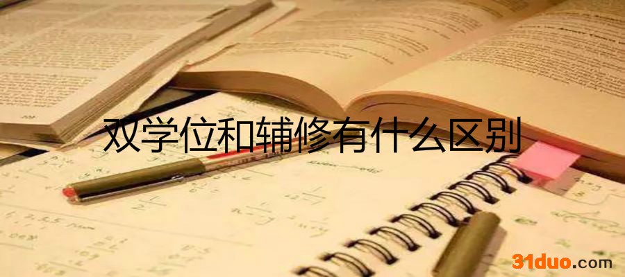 双学位的利弊有哪些?在国内认可度高吗?双学位和辅修有什么区别