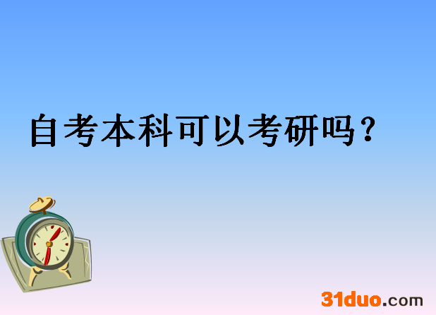 自考本科学历可以考研吗需要什么条件?盘点自考生考研好考的学校?