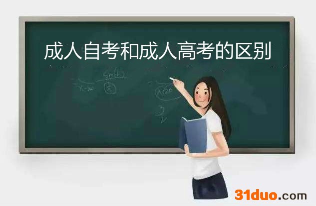 成人自考本科文凭有用吗？成人自考和成人高考的区别有哪些？