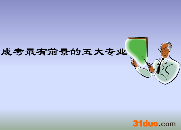 成考什么专业最热门？揭秘成考最有前景的五大专业？