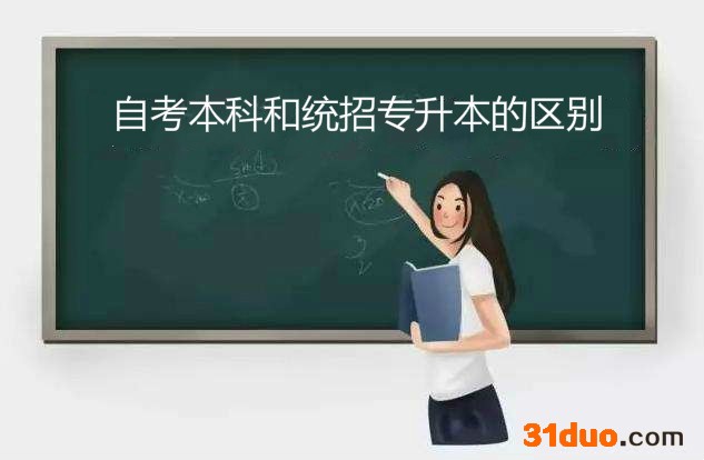 自考本科含金量高吗和专升本的区别有哪些?自考本科考试科目一览