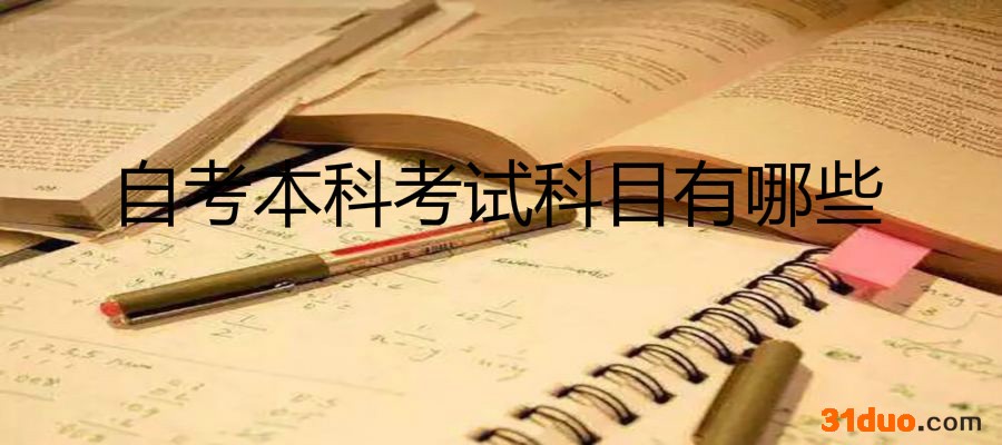 自考本科含金量高吗和专升本的区别有哪些?自考本科考试科目一览