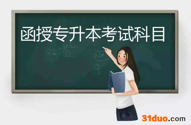 函授专升本报名时间是什么时候?考试科目有哪些?学费一年多少?