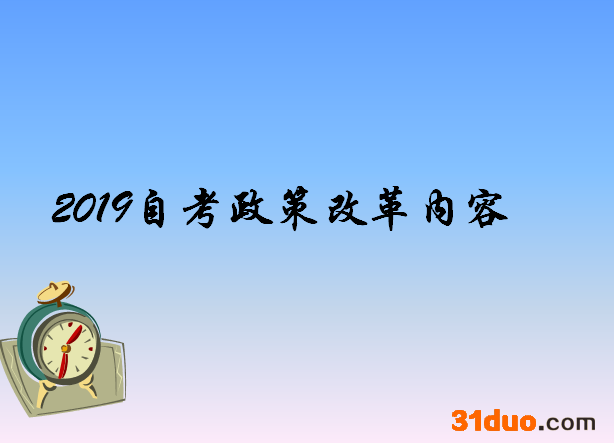 2019自考政策改革细则出炉?自考真的被取消了吗?揭秘自考改革内容