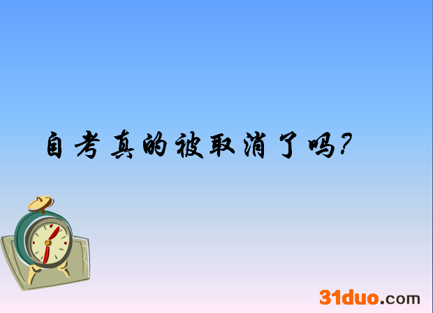 2019自考政策改革细则出炉?自考真的被取消了吗?揭秘自考改革内容