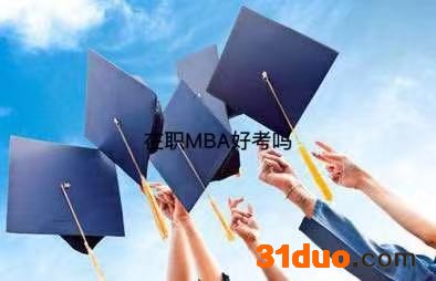 在职mba好考吗?含金量高不高?能考公务员吗?在职mba学费一览表