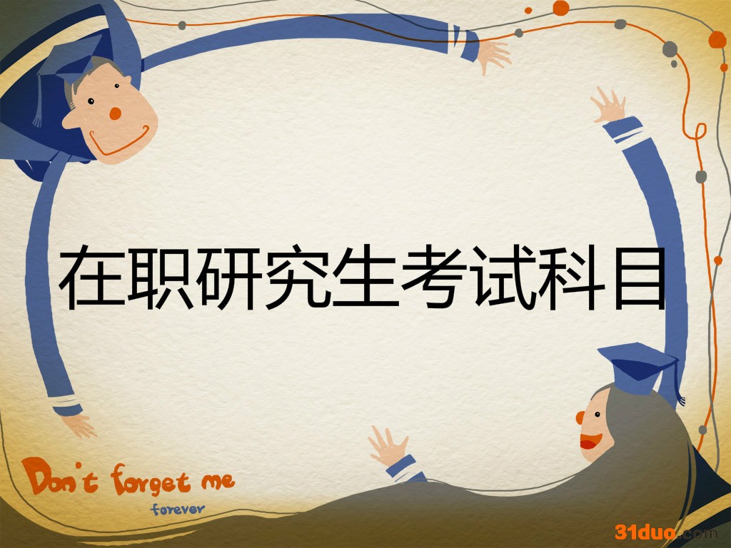 在职研究生含金量高吗怎么考？在职研究生考试科目和考试时间介绍