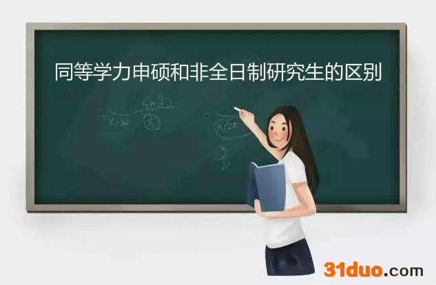 在职研究生含金量高吗怎么考？在职研究生考试科目和考试时间介绍
