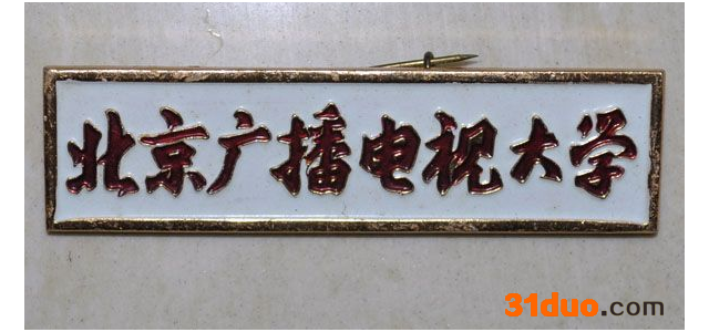 北京广播电视大学专升本好考吗？电大的文凭有用吗社会认可吗