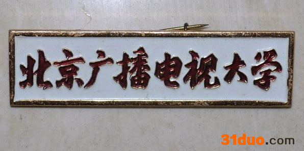 北京广播电视大学专升本好考吗?电大的文凭有用吗社会认可吗