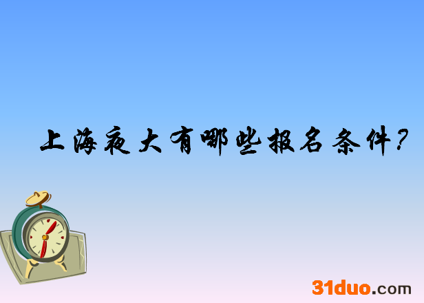 上海夜大有哪些学校名单揭秘?上海夜大报名条件有哪些学费贵不贵?