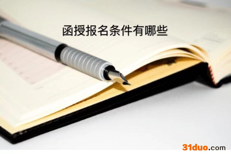 函授报名时间是什么时候?报名条件有哪些?函授学费多少贵不贵?