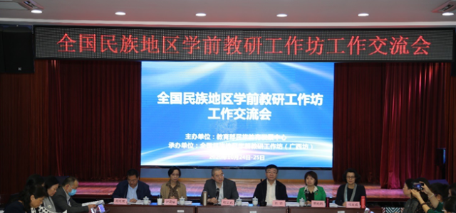 教育部民族教育发展中心召开全国民族地区学前教研工作坊工作交流会
