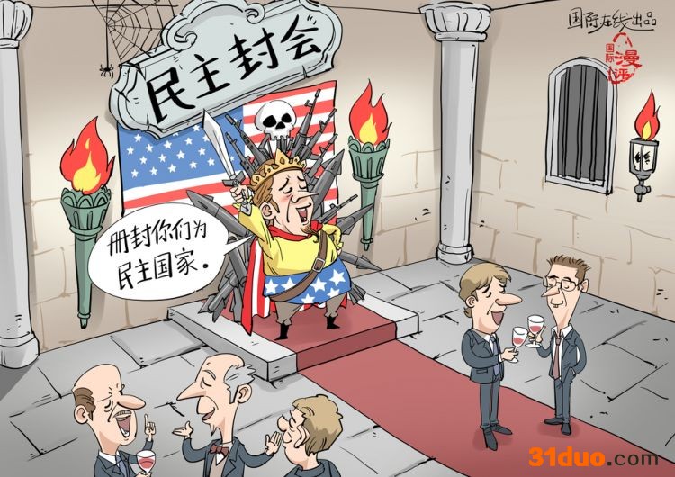 【国际漫评】民主 封 会_fororder_gaitubao_WechatIMG29520