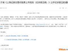 化繁为简 ，让市场参与各方“学法”“用法”更简单！上交所就修订股票上市规则公开征求意见