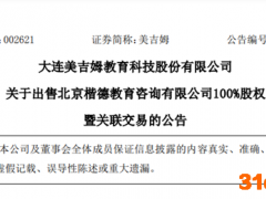 “早教第一股”美吉姆业绩断崖式下滑诱发商誉减值超4.4亿 3亿收购的子公司1500万转让