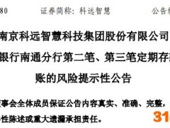 科远智慧：在浦发银行南通分行1.2亿元定期存款到期未到账