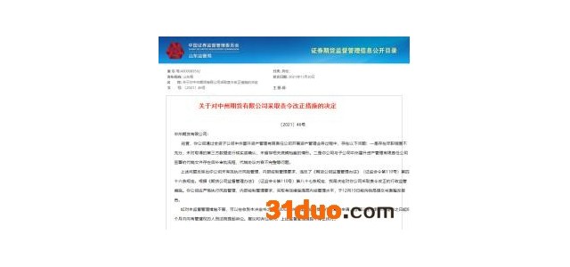未有效执行风险管理、内部控制管理要求 中州期货两项违规遭责令改正