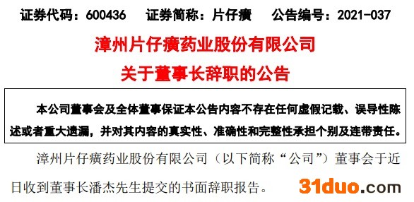 任职仅8个月！潘杰辞去片仔癀董事长职务，林纬奇接任