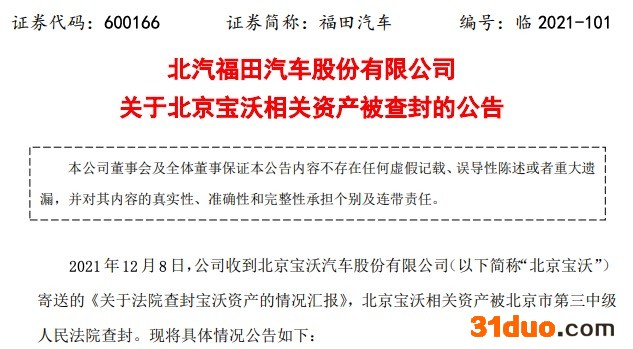福田汽车：北京宝沃22亿元资产被查封，不利于收回债权
