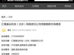 汇隆科技遭投诉套路欺诈、虚假宣传，消费者24800元退款无门