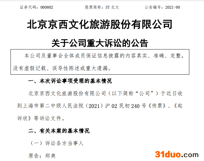 郑爽因某电视剧演员片酬纠纷起诉ST北文等5家公司，索赔1.0825亿元
