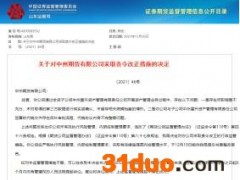 未有效执行风险管理、内部控制管理要求 中州期货两项违规遭责令改正