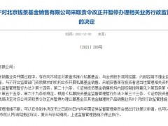 基金销售业务存在多项问题，北京钱景被暂停公募销售6个月