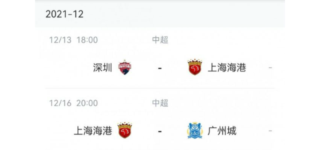 上港赛程中超第二阶段赛程 上海海港足球俱乐部最新赛程
