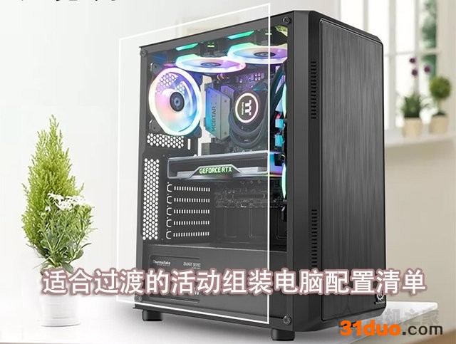 显卡涨价离谱,2021年推荐适合过渡的活动组装电脑配置清单