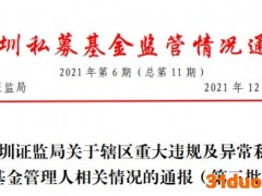 深圳监管出手，罕见72家私募齐齐被通报，各涉重大违规及异常情况，70家被注销