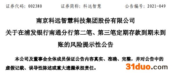 科远智慧:在浦发银行南通分行1.2亿元定期存款到期未到账 科远智慧:在浦发银行南通分行1.2亿元定期存款到期未到账