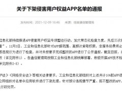 爱回收APP被工信部通报下架 侵害用户权益