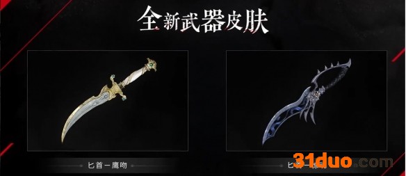 《永劫无间》新武器匕首详情一览