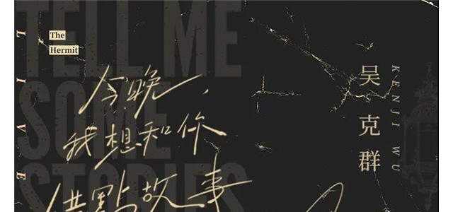 吴克群广州live音乐会即将开启