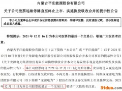 最后4个交易日 这只ST股将停止交易！“中国新能源第一股”即将登陆A股