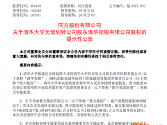 清华千亿校企被无偿划转涉及7家上市公司，接盘方大有来头