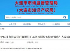 恩元生物基因检测违法虚假宣传被罚 为恩华药业子公司