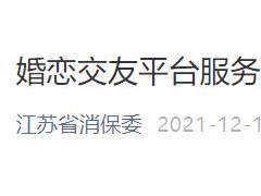 百合佳缘珍爱网我主良缘等平台被约谈 侵犯消费者权益